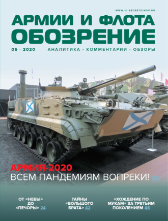 . Обозрение армии и флота №5/2020
