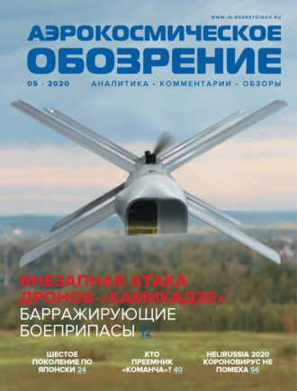 . Аэрокосмическое обозрение №5/2020