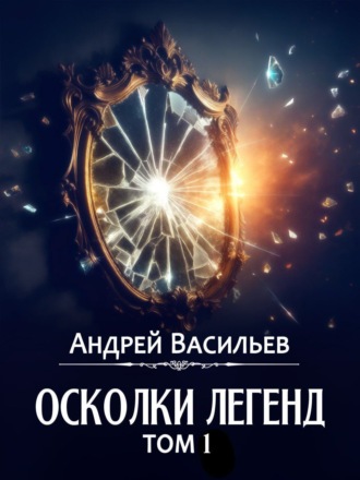. Осколки легенд. Том 1