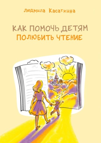 . Как помочь детям полюбить чтение