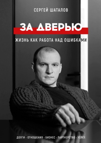 . За дверью. Жизнь как работа над ошибками