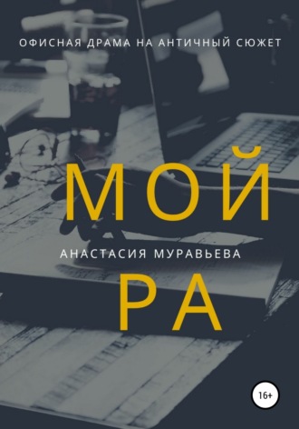 . Мойра