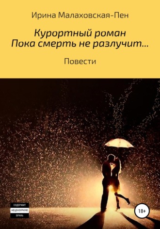 Ирина Малаховская-Пен. Курортный роман. Пока смерть не разлучит... Повести
