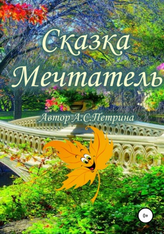 Алёна Сергеевна Петрина. Мечтатель
