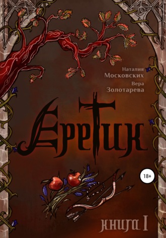 . Еретик. Книга первая