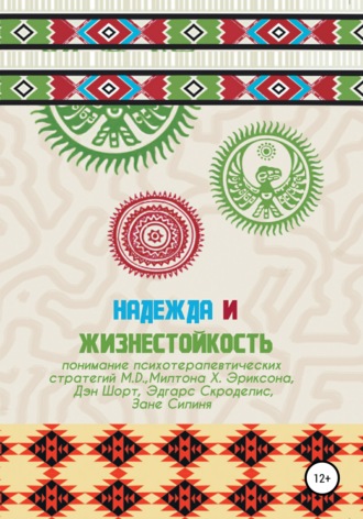 Дэн Шорт. Надежда и жизнестойкость – понимание психотерапевтических стратегий Милтона Х. Эриксона