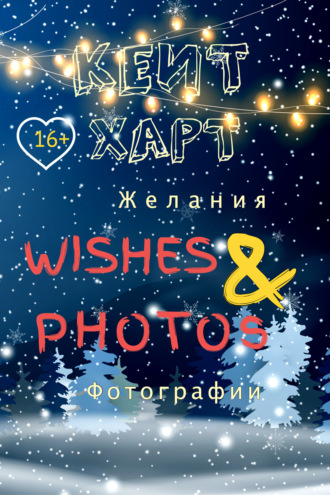 . Желания и фотографии