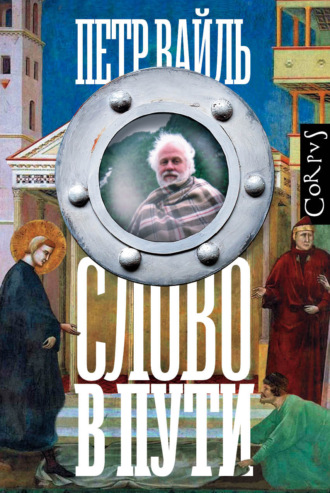 . Слово в пути