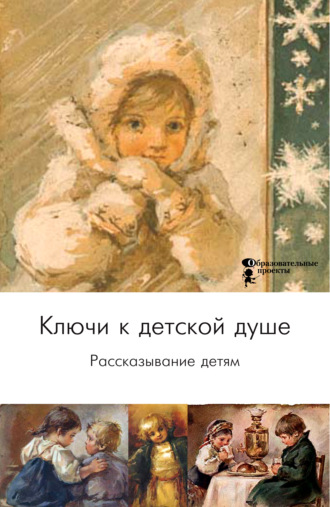 Коллектив авторов. Ключи к детской душе. Рассказывание детям