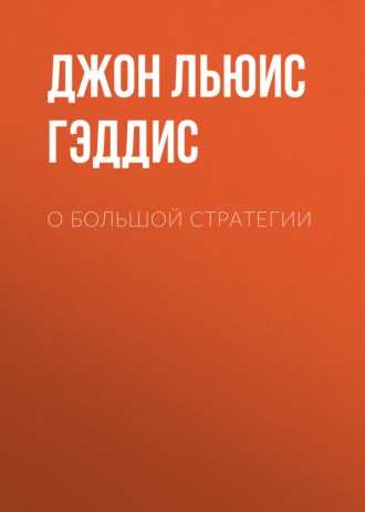 Джон Льюис Гэддис. О большой стратегии