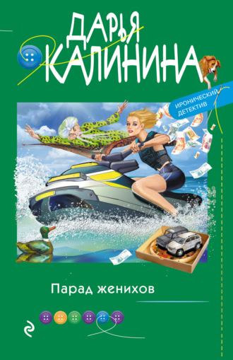 . Парад женихов