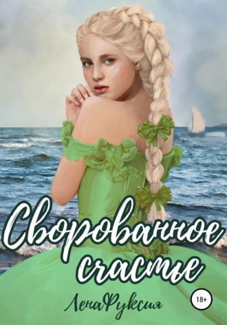 . Сворованное счастье