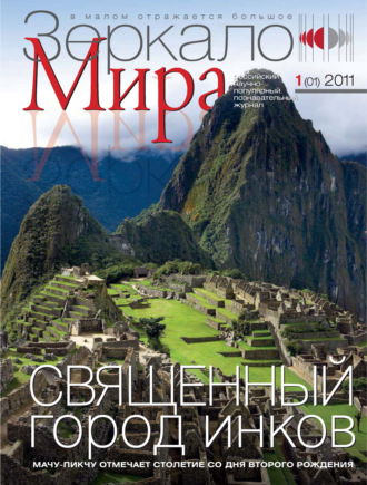 . Зеркало мира №01(01)/2011