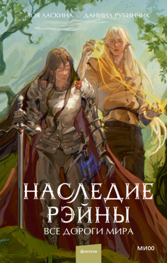 . Наследие Рэйны. Все дороги мира