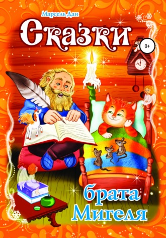 . Сказки брата Мигеля