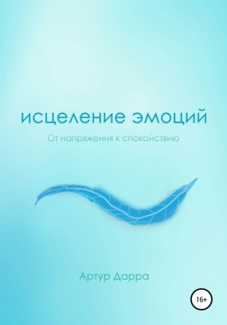 . Исцеление эмоций