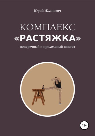 . Комплекс «Растяжка»