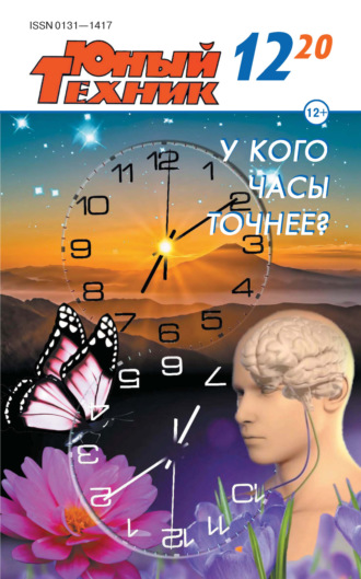. Юный техник №12/2020