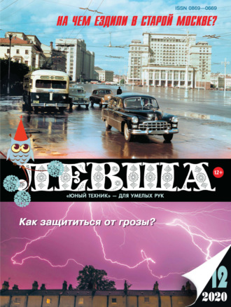 . Левша №12/2020