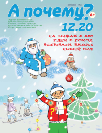 . А почему? №12/2020