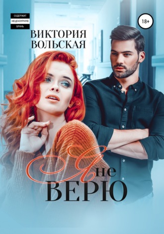 . Я не верю