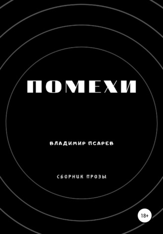 Владимир Евгеньевич Псарев. Помехи (сборник прозы)
