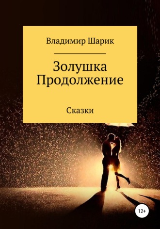 . Золушка. Продолжение