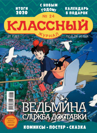 . Классный журнал №24/2020