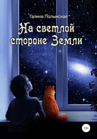 Галина Полынская. На светлой стороне Земли