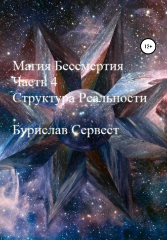 . Магия Бессмертия. Часть 4. Структура Реальности