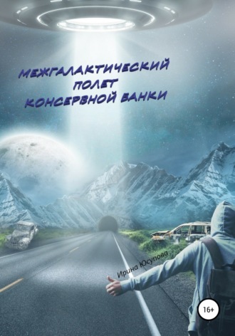 Ирина Юсупова. Межгалактический полет консервной банки