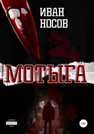. Мотыга