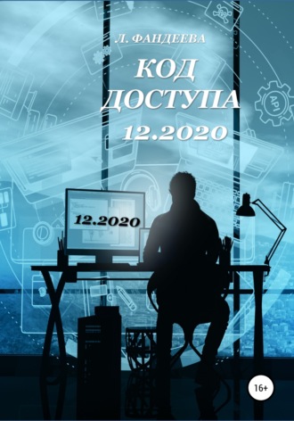 . Код доступа 12.2020