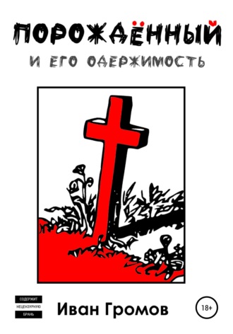 . Порождённый