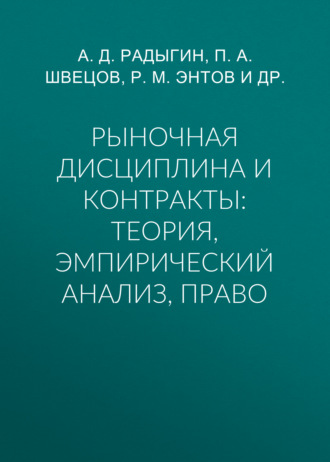 . Рыночная дисциплина и контракты: теория, эмпирический анализ, право