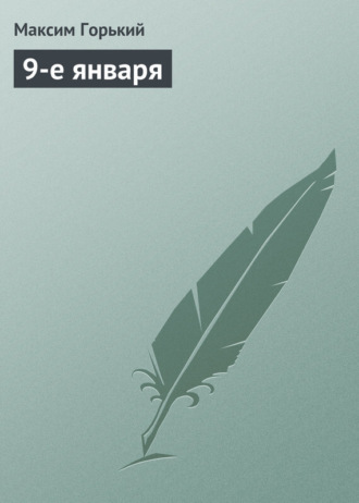 . 9-е января