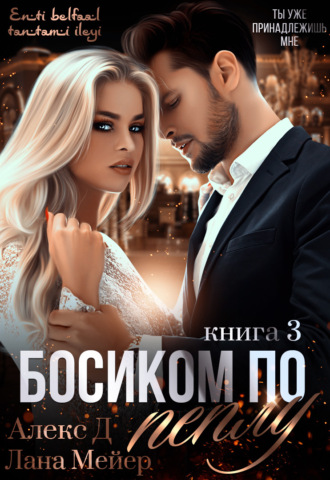. Босиком по пеплу. Книга 3