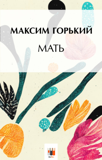 . Мать
