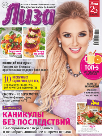 . Журнал «Лиза» №01/2021