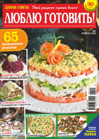 . Добрые советы. Люблю готовить! №01/2021