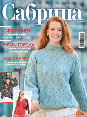 . Сабрина №01/2021