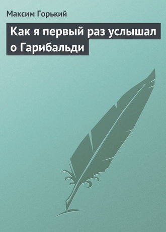 . Как я первый раз услышал о Гарибальди