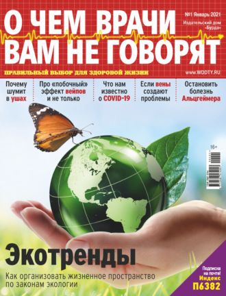 . О чем врачи вам не говорят №01/2021