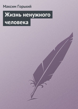 . Жизнь ненужного человека