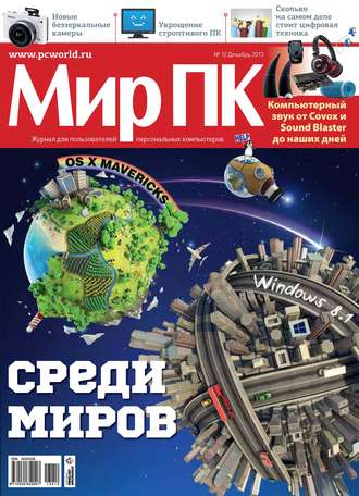 . Журнал «Мир ПК» №12/2013