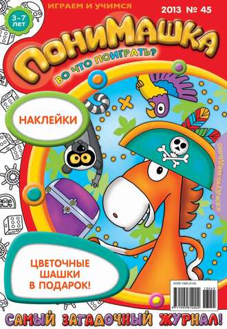 . ПониМашка. Развлекательно-развивающий журнал. №45 (ноябрь) 2013