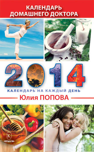 . Календарь домашнего доктора на 2014 год