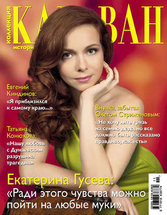 . Коллекция Караван историй №11 / ноябрь 2013