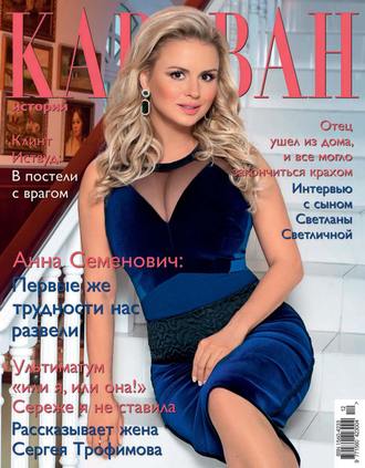 . Караван историй №12 / декабрь 2013