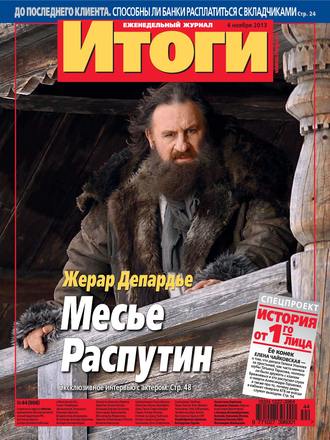 . Журнал «Итоги» №44 (908) 2013